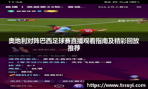 悟空体育奥地利对阵巴西足球赛直播观看指南及精彩回放推荐
