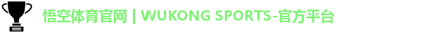 悟空体育